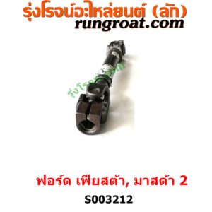 003212 ยอยพวงมาลัย (แกนยอยพวงมาลัย) FORD (ฟอร์ด) / FIESTA (เฟียสต้า 12/14) (4ประตู/5ประตู) , MAZDA (มาสด้า) / MAZDA 2 (มาสด้า 2 2010) (DE DH รุ่นแรก) 