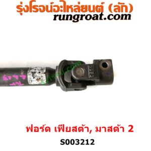 003212 ยอยพวงมาลัย (แกนยอยพวงมาลัย) FORD (ฟอร์ด) / FIESTA (เฟียสต้า 12/14) (4ประตู/5ประตู) , MAZDA (มาสด้า) / MAZDA 2 (มาสด้า 2 2010) (DE DH รุ่นแรก) 