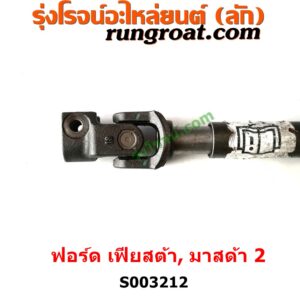 003212 ยอยพวงมาลัย (แกนยอยพวงมาลัย) FORD (ฟอร์ด) / FIESTA (เฟียสต้า 12/14) (4ประตู/5ประตู) , MAZDA (มาสด้า) / MAZDA 2 (มาสด้า 2 2010) (DE DH รุ่นแรก) 