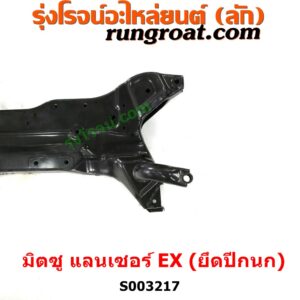 S003217 คานใต้เครื่อง (คานใต้เครื่องยนต์) + คานยึดปีกนก (คานปีกนก) MITSUBISHI (มิตซู) / LANCER EX (แลนเซอร์ EX 10/12) คานปีกนก