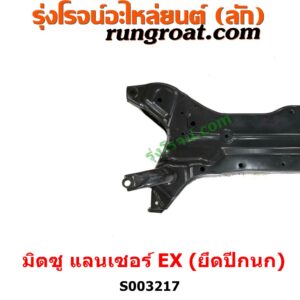 S003217 คานใต้เครื่อง (คานใต้เครื่องยนต์) + คานยึดปีกนก (คานปีกนก) MITSUBISHI (มิตซู) / LANCER EX (แลนเซอร์ EX 10/12) คานปีกนก