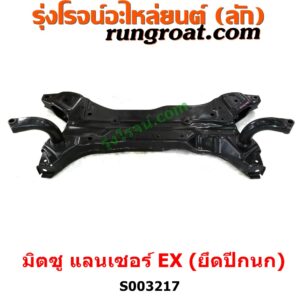 S003217 คานใต้เครื่อง (คานใต้เครื่องยนต์) + คานยึดปีกนก (คานปีกนก) MITSUBISHI (มิตซู) / LANCER EX (แลนเซอร์ EX 10/12) คานปีกนก