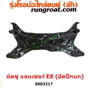S003217 คานใต้เครื่อง (คานใต้เครื่องยนต์) + คานยึดปีกนก (คานปีกนก) MITSUBISHI (มิตซู) / LANCER EX (แลนเซอร์ EX 10/12) คานปีกนก