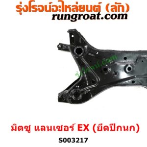 S003217 คานใต้เครื่อง (คานใต้เครื่องยนต์) + คานยึดปีกนก (คานปีกนก) MITSUBISHI (มิตซู) / LANCER EX (แลนเซอร์ EX 10/12) คานปีกนก