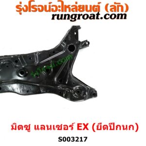 S003217 คานใต้เครื่อง (คานใต้เครื่องยนต์) + คานยึดปีกนก (คานปีกนก) MITSUBISHI (มิตซู) / LANCER EX (แลนเซอร์ EX 10/12) คานปีกนก
