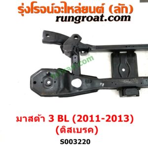 S003220 คานหลัง (แพท้าย, คานท้าย) MAZDA (มาสด้า) / MAZDA 3 (มาสด้า 3 2011 - 2013) (BL รุ่น 2) ดิสเบรค