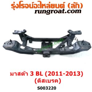 S003220 คานหลัง (แพท้าย, คานท้าย) MAZDA (มาสด้า) / MAZDA 3 (มาสด้า 3 2011 - 2013) (BL รุ่น 2) ดิสเบรค