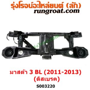 S003220 คานหลัง (แพท้าย, คานท้าย) MAZDA (มาสด้า) / MAZDA 3 (มาสด้า 3 2011 - 2013) (BL รุ่น 2) ดิสเบรค