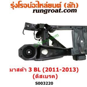 S003220 คานหลัง (แพท้าย, คานท้าย) MAZDA (มาสด้า) / MAZDA 3 (มาสด้า 3 2011 - 2013) (BL รุ่น 2) ดิสเบรค