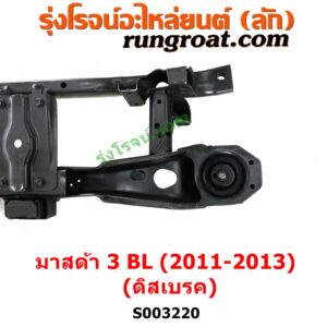 S003220 คานหลัง (แพท้าย, คานท้าย) MAZDA (มาสด้า) / MAZDA 3 (มาสด้า 3 2011 - 2013) (BL รุ่น 2) ดิสเบรค