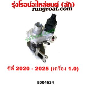 E004634 เทอร์โบ (ทั้งลูก) HONDA (ฮอนด้า) / CITY (ซิตี้ GN 2020) เครื่อง 1.0 (1000 CC)