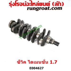 E004627 ข้อเหวี่ยง (เพลาข้อเหวี่ยง) HONDA (ฮอนด้า) / CIVIC (ซีวิค 01/04) (ไดเมนชั่น) (ES) เครื่อง 1700 (D17A, 1.7)