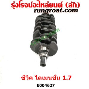 E004627 ข้อเหวี่ยง (เพลาข้อเหวี่ยง) HONDA (ฮอนด้า) / CIVIC (ซีวิค 01/04) (ไดเมนชั่น) (ES) เครื่อง 1700 (D17A, 1.7)
