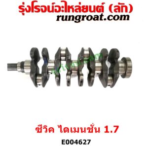 E004627 ข้อเหวี่ยง (เพลาข้อเหวี่ยง) HONDA (ฮอนด้า) / CIVIC (ซีวิค 01/04) (ไดเมนชั่น) (ES) เครื่อง 1700 (D17A, 1.7)