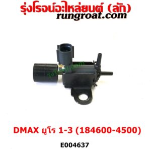 E004637 แวคคั่ม (วาล์วอากาศ, วาล์วหายใจ, กรองสูญญากาศ) ISUZU (อีซูซุ) / D-MAX (ดีแม็ก ดีแม็ค DMAX 2003 2005 2007) (รุ่นแรก) , ISUZU (อีซูซุ) / MU 7 (มิว 7 05/09) เครื่อง 4JJ, 4JK (ยูโร 1 - 3) (ตรงท่อไอดี เบอร์ 184600-4500)