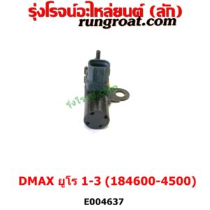 E004637 แวคคั่ม (วาล์วอากาศ, วาล์วหายใจ, กรองสูญญากาศ) ISUZU (อีซูซุ) / D-MAX (ดีแม็ก ดีแม็ค DMAX 2003 2005 2007) (รุ่นแรก) , ISUZU (อีซูซุ) / MU 7 (มิว 7 05/09) เครื่อง 4JJ, 4JK (ยูโร 1 - 3) (ตรงท่อไอดี เบอร์ 184600-4500)