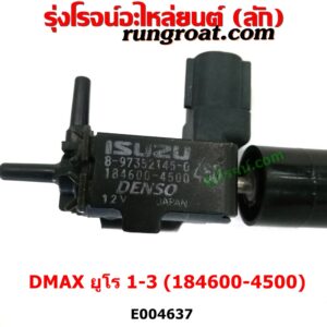 E004637 แวคคั่ม (วาล์วอากาศ, วาล์วหายใจ, กรองสูญญากาศ) ISUZU (อีซูซุ) / D-MAX (ดีแม็ก ดีแม็ค DMAX 2003 2005 2007) (รุ่นแรก) , ISUZU (อีซูซุ) / MU 7 (มิว 7 05/09) เครื่อง 4JJ, 4JK (ยูโร 1 - 3) (ตรงท่อไอดี เบอร์ 184600-4500)