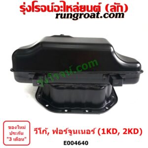 E004640 อ่างน้ำมันเครื่อง (แค้ง, แท้ง) TOYOTA (โตโยต้า) / FORTUNER (ฟอร์จูนเนอร์ 05/08/12) (รุ่นแรก) , TOYOTA (โตโยต้า) / VIGO (วีโก้ 04/08/11) เครื่อง 1KD, 2KD (ไม่มีฝักบัว)