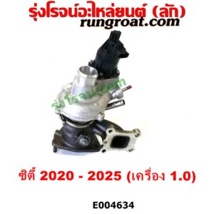 E004634 เทอร์โบ (ทั้งลูก) HONDA (ฮอนด้า) / CITY (ซิตี้ GN 2020) เครื่อง 1.0 (1000 CC)