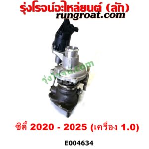 E004634 เทอร์โบ (ทั้งลูก) HONDA (ฮอนด้า) / CITY (ซิตี้ GN 2020) เครื่อง 1.0 (1000 CC)