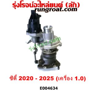 E004634 เทอร์โบ (ทั้งลูก) HONDA (ฮอนด้า) / CITY (ซิตี้ GN 2020) เครื่อง 1.0 (1000 CC)