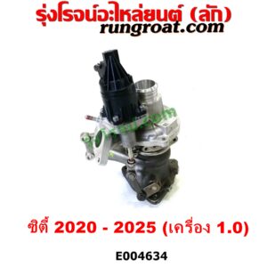 E004634 เทอร์โบ (ทั้งลูก) HONDA (ฮอนด้า) / CITY (ซิตี้ GN 2020) เครื่อง 1.0 (1000 CC)