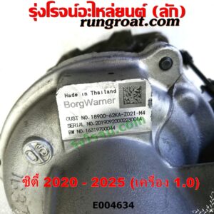 E004634 เทอร์โบ (ทั้งลูก) HONDA (ฮอนด้า) / CITY (ซิตี้ GN 2020) เครื่อง 1.0 (1000 CC)