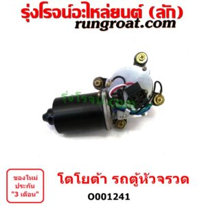 O001241 มอเตอร์ ปัดน้ำฝน TOYOTA (โตโยต้า) / HIACE (ไฮเอซ LH112/125/130/184) (รถตู้หัวจรวด 3L)