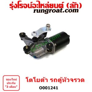 O001241 มอเตอร์ ปัดน้ำฝน TOYOTA (โตโยต้า) / HIACE (ไฮเอซ LH112/125/130/184) (รถตู้หัวจรวด 3L)
