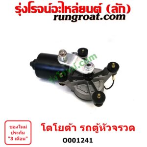 O001241 มอเตอร์ ปัดน้ำฝน TOYOTA (โตโยต้า) / HIACE (ไฮเอซ LH112/125/130/184) (รถตู้หัวจรวด 3L)