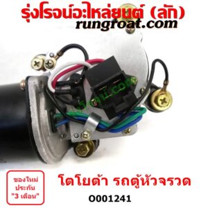 O001241 มอเตอร์ ปัดน้ำฝน TOYOTA (โตโยต้า) / HIACE (ไฮเอซ LH112/125/130/184) (รถตู้หัวจรวด 3L)