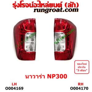 O004170 ไฟท้าย (ทั้งดวง) NISSAN (นิสสัน) / NAVARA (นาวาร่า D40 07/10/12) (รุ่นแรก D40) RH