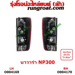 O004169	ไฟท้าย (ทั้งดวง)NISSAN (นิสสัน) / NAVARA (นาวาร่า NP300 D23 14) (รุ่น 2 D23) LH	