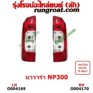 O004170 ไฟท้าย (ทั้งดวง) NISSAN (นิสสัน) / NAVARA (นาวาร่า D40 07/10/12) (รุ่นแรก D40) RH