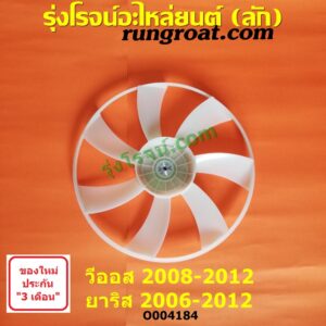 O004184 ใบพัดลมหน้าเครื่อง (ใบพัดลมหม้อน้ำ) TOYOTA (โตโยต้า) / VIOS (วีออส 2008 - 2012) (รุ่น 2) , TOYOTA (โตโยต้า) / YARIS (ยาริส 06/08/10) (รุ่นแรก) (หม้อน้ำ) + (แอร์)