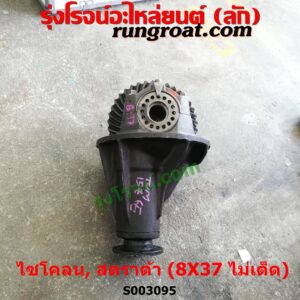 S003095 เฟืองท้าย (ทั้งลูก) MITSUBISHI (มิตซู) / CYCLONE (L200 ไซโคลน 92/94) , MITSUBISHI (มิตซู) / L200 (เฉินหลง) , MITSUBISHI (มิตซู) / STRADA (สตราด้า สตาด้า 1997/99/01/05) , MITSUBISHI (มิตซู) / TRITON (ไทรทัน ไตตั้น 07/09 PLUS) (รุ่นแรก) 8 x 37 (ไม่เต็ด) (ถ้า TRITON เป็นลูกเล็ก น๊อตเบอร์ 12)