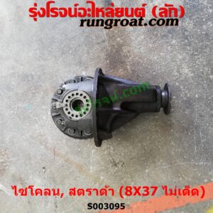 S003095 เฟืองท้าย (ทั้งลูก) MITSUBISHI (มิตซู) / CYCLONE (L200 ไซโคลน 92/94) , MITSUBISHI (มิตซู) / L200 (เฉินหลง) , MITSUBISHI (มิตซู) / STRADA (สตราด้า สตาด้า 1997/99/01/05) , MITSUBISHI (มิตซู) / TRITON (ไทรทัน ไตตั้น 07/09 PLUS) (รุ่นแรก) 8 x 37 (ไม่เต็ด) (ถ้า TRITON เป็นลูกเล็ก น๊อตเบอร์ 12)