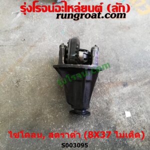 S003095 เฟืองท้าย (ทั้งลูก) MITSUBISHI (มิตซู) / CYCLONE (L200 ไซโคลน 92/94) , MITSUBISHI (มิตซู) / L200 (เฉินหลง) , MITSUBISHI (มิตซู) / STRADA (สตราด้า สตาด้า 1997/99/01/05) , MITSUBISHI (มิตซู) / TRITON (ไทรทัน ไตตั้น 07/09 PLUS) (รุ่นแรก) 8 x 37 (ไม่เต็ด) (ถ้า TRITON เป็นลูกเล็ก น๊อตเบอร์ 12)