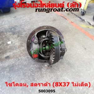 S003095 เฟืองท้าย (ทั้งลูก) MITSUBISHI (มิตซู) / CYCLONE (L200 ไซโคลน 92/94) , MITSUBISHI (มิตซู) / L200 (เฉินหลง) , MITSUBISHI (มิตซู) / STRADA (สตราด้า สตาด้า 1997/99/01/05) , MITSUBISHI (มิตซู) / TRITON (ไทรทัน ไตตั้น 07/09 PLUS) (รุ่นแรก) 8 x 37 (ไม่เต็ด) (ถ้า TRITON เป็นลูกเล็ก น๊อตเบอร์ 12)