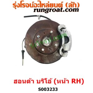 S003233 ดุมล้อหน้า (ทั้งตุ้ม, ครบชุด) HONDA (ฮอนด้า) / BRIO / BRIO AMAZE (บริโอ้ / บริโอ อเมส) (2011 - 2016) หน้า RH