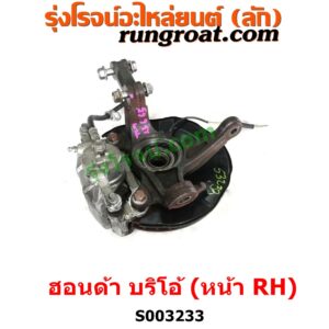S003233v ดุมล้อหน้า (ทั้งตุ้ม, ครบชุด) HONDA (ฮอนด้า) / BRIO / BRIO AMAZE (บริโอ้ / บริโอ อเมส) (2011 - 2016) หน้า RH