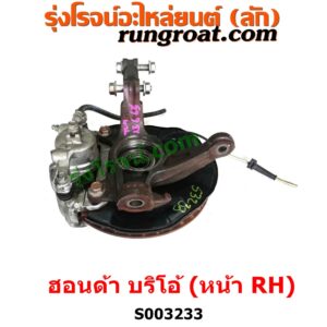 S003233 ดุมล้อหน้า (ทั้งตุ้ม, ครบชุด) HONDA (ฮอนด้า) / BRIO / BRIO AMAZE (บริโอ้ / บริโอ อเมส) (2011 - 2016) หน้า RH