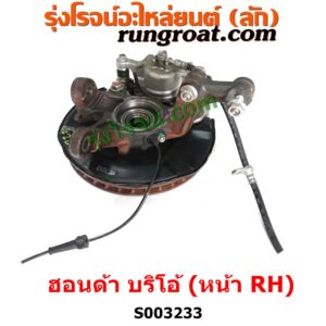S003233 ดุมล้อหน้า (ทั้งตุ้ม, ครบชุด) HONDA (ฮอนด้า) / BRIO / BRIO AMAZE (บริโอ้ / บริโอ อเมส) (2011 - 2016) หน้า RH