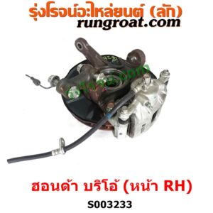 S003233 ดุมล้อหน้า (ทั้งตุ้ม, ครบชุด) HONDA (ฮอนด้า) / BRIO / BRIO AMAZE (บริโอ้ / บริโอ อเมส) (2011 - 2016) หน้า RH