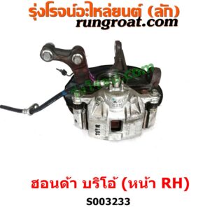 S003233 ดุมล้อหน้า (ทั้งตุ้ม, ครบชุด) HONDA (ฮอนด้า) / BRIO / BRIO AMAZE (บริโอ้ / บริโอ อเมส) (2011 - 2016) หน้า RH