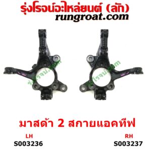 S003237 คอม้า MAZDA (มาสด้า) / MAZDA 2 (มาสด้า 2 2015 - 2022) (DJ DL รุ่น 2, สกายแอคทีฟ SKYACTIV) RH