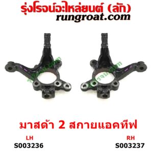 S003237 คอม้า MAZDA (มาสด้า) / MAZDA 2 (มาสด้า 2 2015 - 2022) (DJ DL รุ่น 2, สกายแอคทีฟ SKYACTIV) RH
