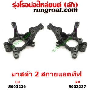 S003236 คอม้า MAZDA (มาสด้า) / MAZDA 2 (มาสด้า 2 2015 - 2022) (DJ DL รุ่น 2, สกายแอคทีฟ SKYACTIV) LH