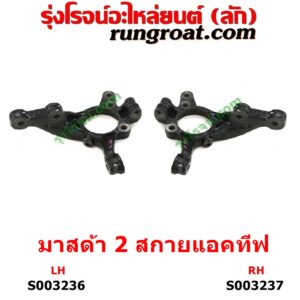 S003237 คอม้า MAZDA (มาสด้า) / MAZDA 2 (มาสด้า 2 2015 - 2022) (DJ DL รุ่น 2, สกายแอคทีฟ SKYACTIV) RH