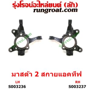 S003237 คอม้า MAZDA (มาสด้า) / MAZDA 2 (มาสด้า 2 2015 - 2022) (DJ DL รุ่น 2, สกายแอคทีฟ SKYACTIV) RH